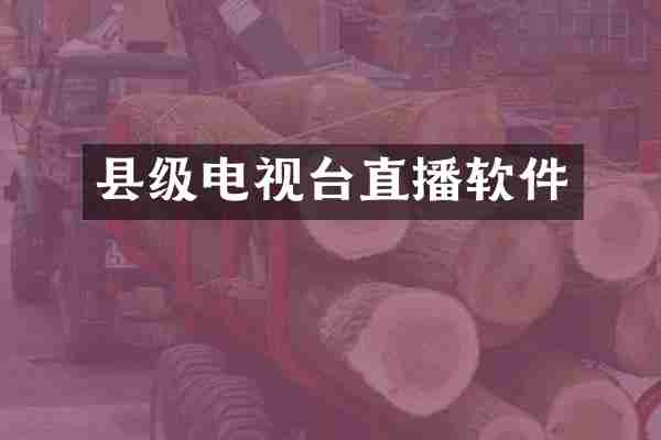 县级电视台直播软件