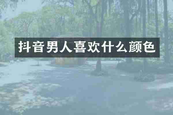 抖音男人喜欢什么颜色