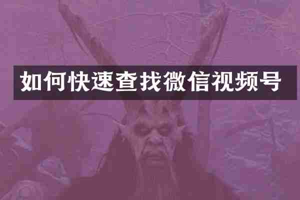 如何快速查找微信视频号