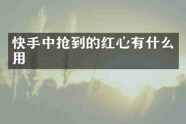 快手中抢到的红心有什么用