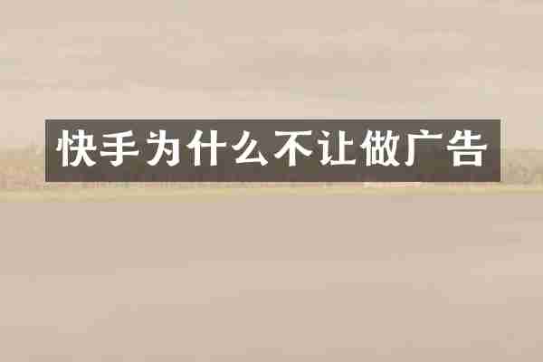 快手为什么不让做广告