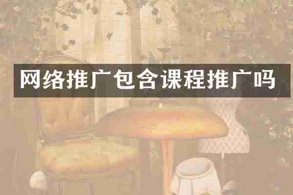 网络推广包含课程推广吗