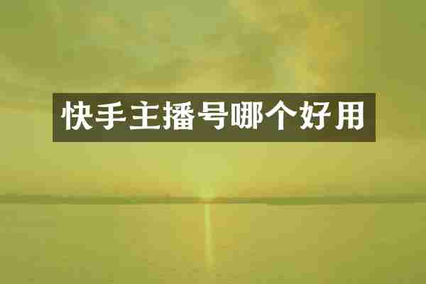 快手主播号哪个好用