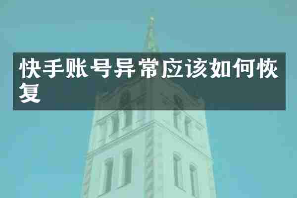 快手账号异常应该如何恢复