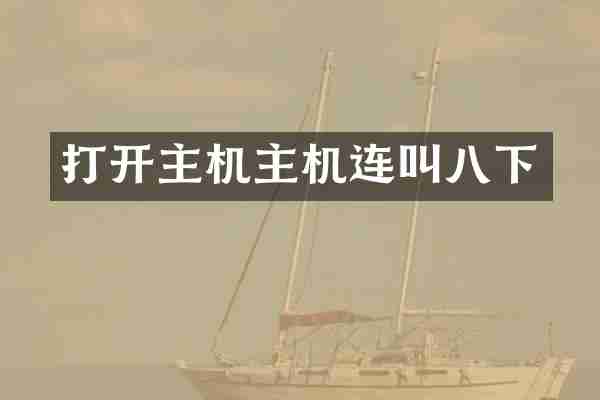 打开主机主机连叫八下