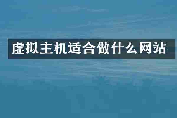 虚拟主机适合做什么网站