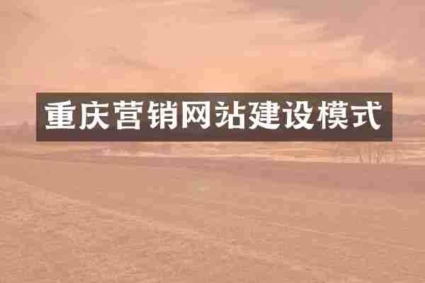重庆营销网站建设模式