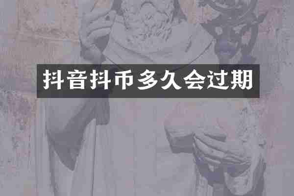 抖音抖币多久会过期