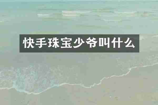 快手珠宝少爷叫什么
