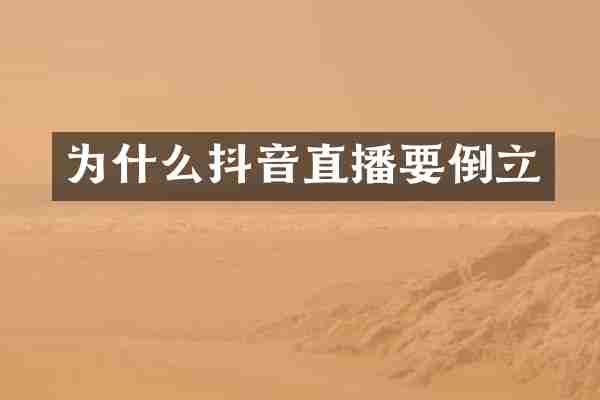 为什么抖音直播要倒立