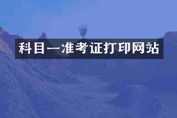 科目一准考证打印网站