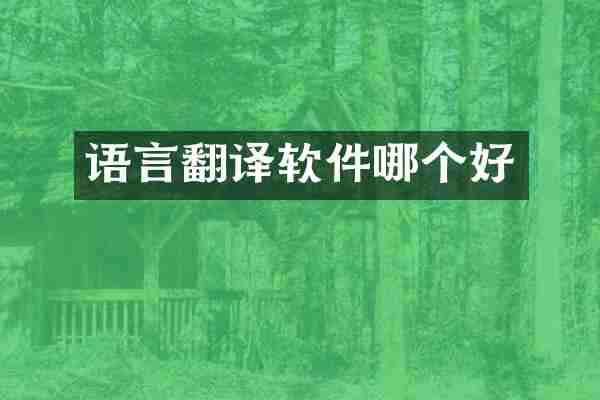 语言翻译软件哪个好