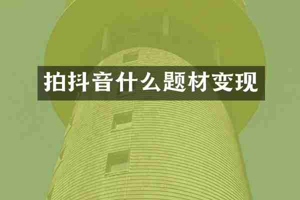 拍抖音什么题材变现