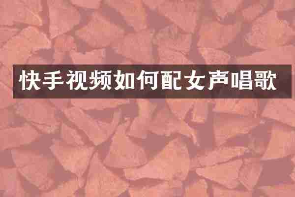 快手视频如何配女声唱歌