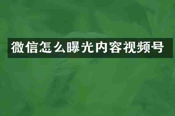 微信怎么曝光内容视频号