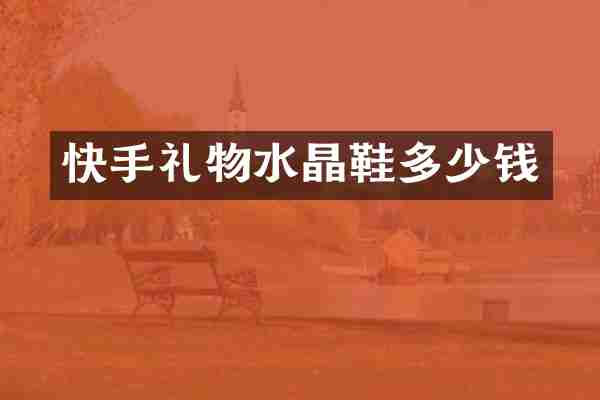 快手礼物水晶鞋多少钱