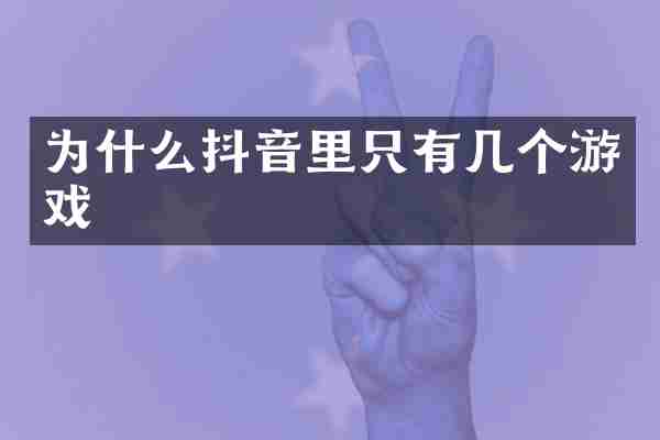 为什么抖音里只有几个游戏