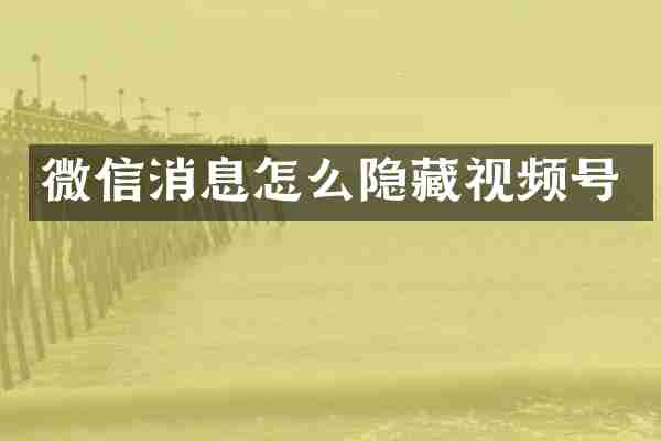 微信消息怎么隐藏视频号
