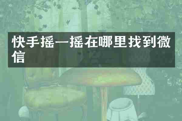 快手摇一摇在哪里找到微信