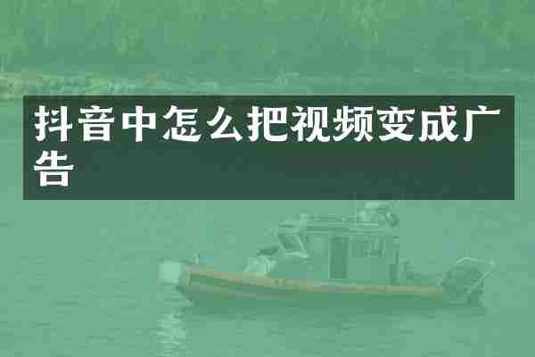 抖音中怎么把视频变成广告