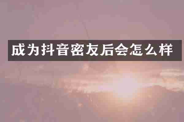 成为抖音密友后会怎么样