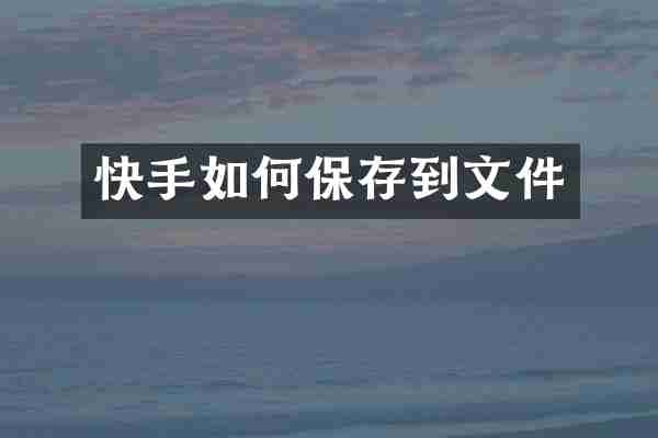 快手如何保存到文件