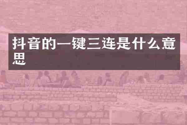 抖音的一键三连是什么意思