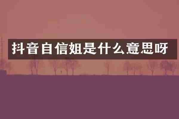 抖音自信姐是什么意思呀