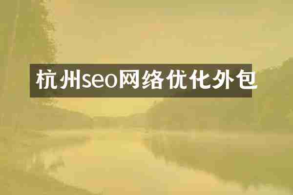 杭州seo网络优化外包