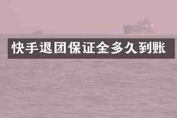 快手退团保证金多久到账
