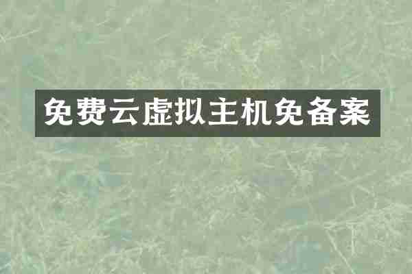 免费云虚拟主机免备案