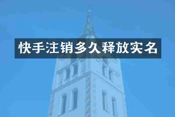 快手注销多久释放实名