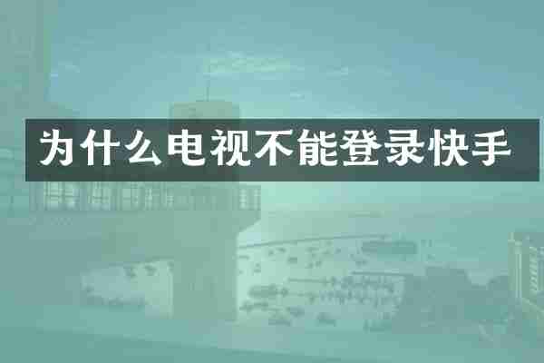 为什么电视不能登录快手