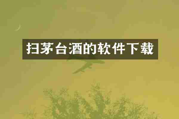 扫茅台酒的软件下载