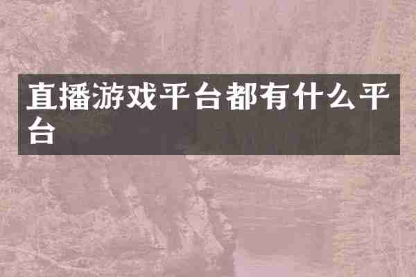 直播游戏平台都有什么平台