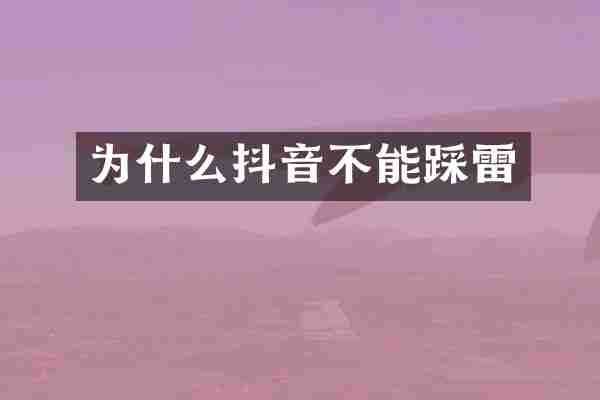 为什么抖音不能踩雷