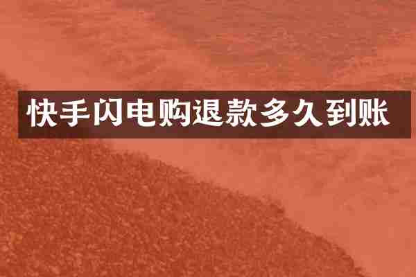 快手闪电购退款多久到账