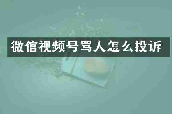微信视频号骂人怎么投诉