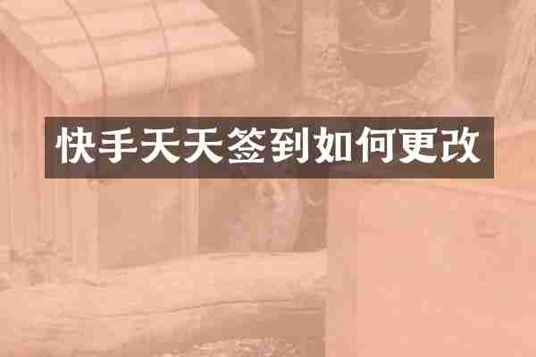 快手天天签到如何更改