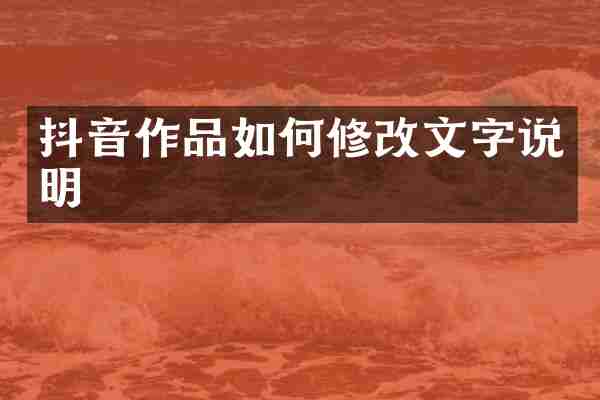 抖音作品如何修改文字说明