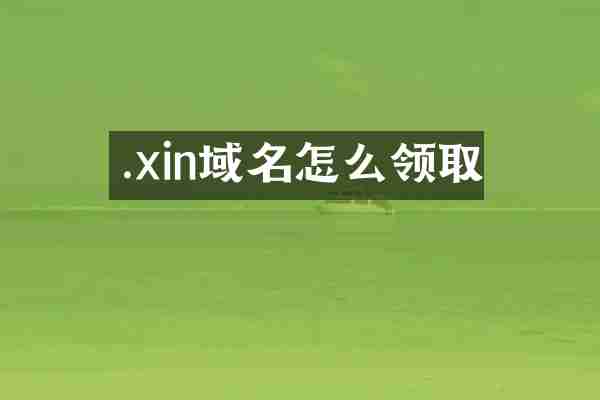 .xin域名怎么领取