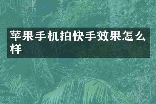 苹果手机拍快手效果怎么样