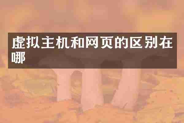 虚拟主机和网页的区别在哪