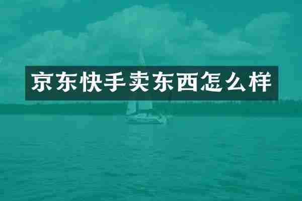 京东快手卖东西怎么样