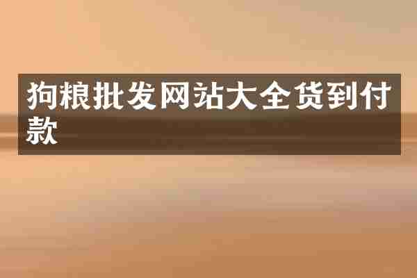 狗粮批发网站大全货到付款