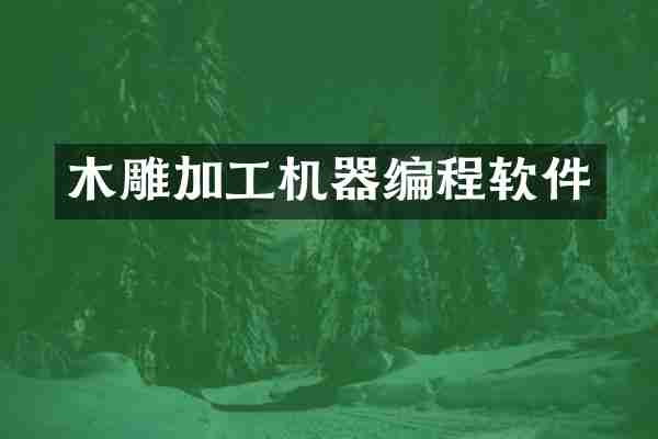 木雕加工机器编程软件