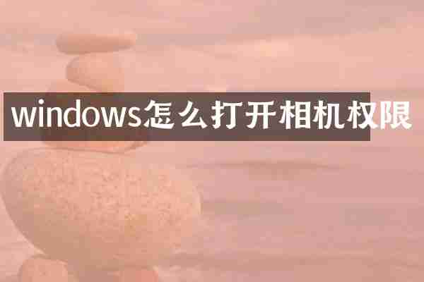 windows怎么打开相机权限