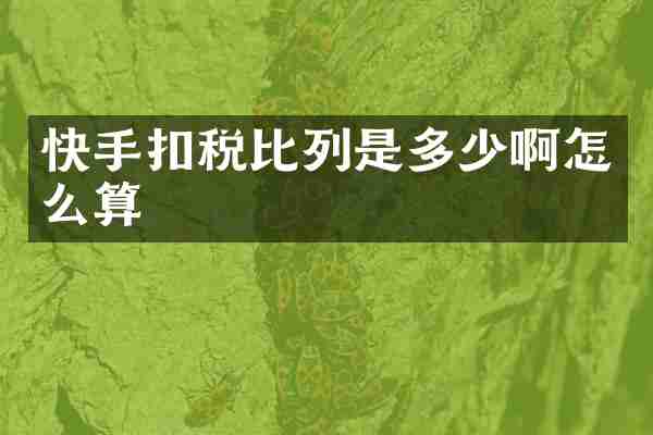 快手扣税比列是多少啊怎么算
