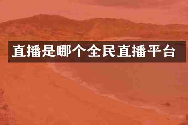直播是哪个全民直播平台