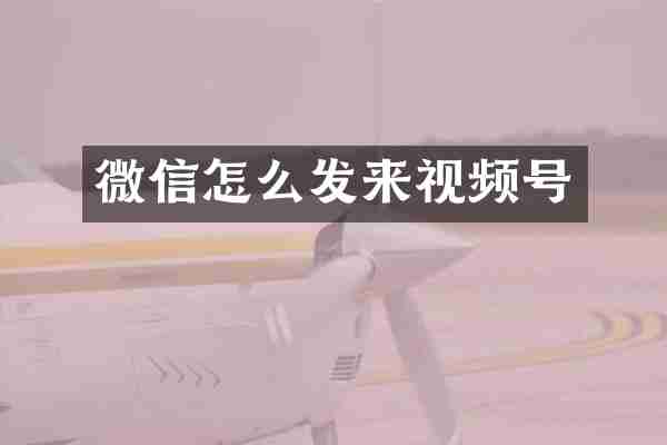 微信怎么发来视频号